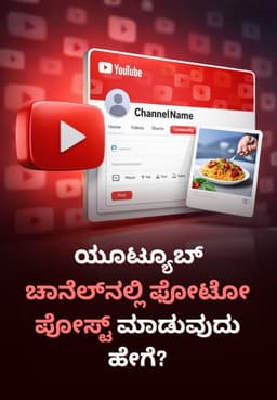 ಯೂಟ್ಯೂಬ್ ಚಾನೆಲ್‌ನಲ್ಲಿ ಫೋಟೋ ಪೋಸ್ಟ್ ಮಾಡುವುದು ಹೇಗೆ?