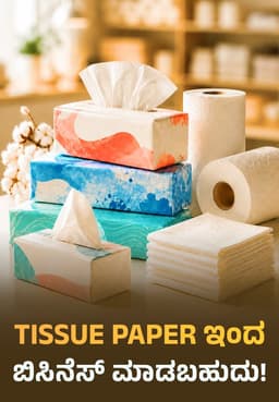 Tissue Paper ಇಂದ ಬಿಸಿನೆಸ್ ಮಾಡಬಹುದು!