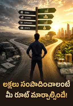 లక్షలు సంపాదించాలంటే మీ రూట్ మార్చాల్సిందే!
