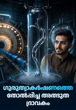 ഗുരുത്വാകർഷണത്തെ തോൽപ്പിച്ച അത്ഭുത ദ്രാവകം