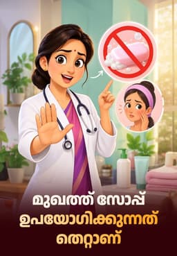 മുഖത്ത് സോപ്പ് ഉപയോഗിക്കുന്നത് തെറ്റാണ്