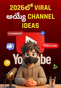 2026లో Viral అయ్యే Channel Ideas