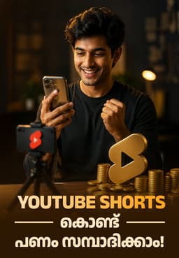 Youtube Shorts കൊണ്ട് പണം സമ്പാദിക്കാം!