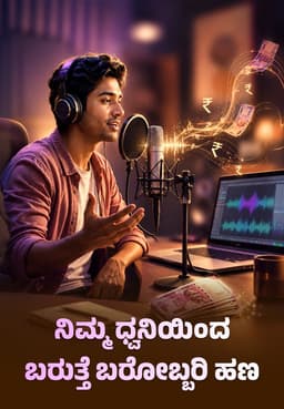 ನಿಮ್ಮ ಧ್ವನಿಯಿಂದ ಬರುತ್ತೆ ಬರೋಬ್ಬರಿ ಹಣ