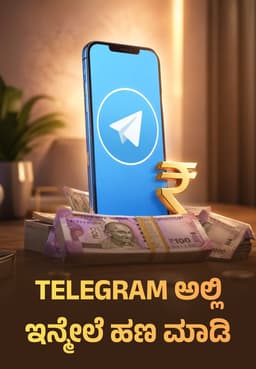 Telegram ಅಲ್ಲಿ ಇನ್ಮೇಲೆ ಹಣ ಮಾಡಿ