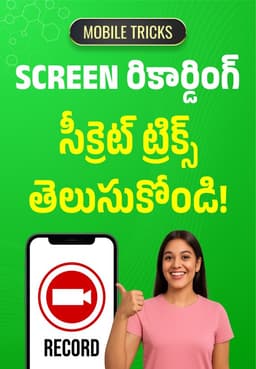 Screen రికార్డింగ్ సీక్రెట్ ట్రిక్స్ తెలుసుకోండి!