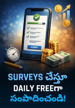 Surveys చేస్తూ Daily Freeగా సంపాదించండి!