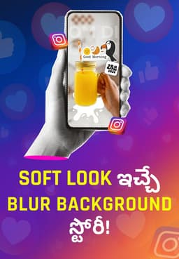Soft Look ఇచ్చే Blur Background స్టోరీ!