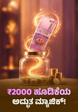 ₹2000 ಹೂಡಿಕೆಯ ಅದ್ಭುತ ಮ್ಯಾಜಿಕ್!
