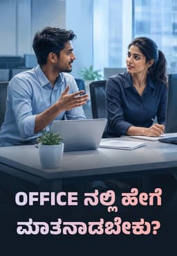 Office ನಲ್ಲಿ ಹೇಗೆ ಮಾತನಾಡಬೇಕು?
