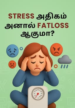 Stress அதிகமானால் Fatloss ஆகுமா?