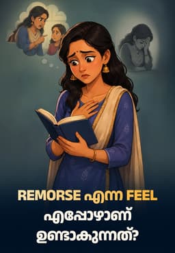 Remorse എന്ന Feel എപ്പോഴാണ് ഉണ്ടാകുന്നത്?