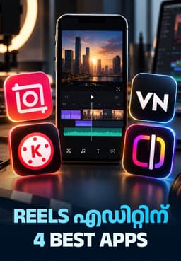 Reels എഡിറ്റിന് 4 Best Apps
