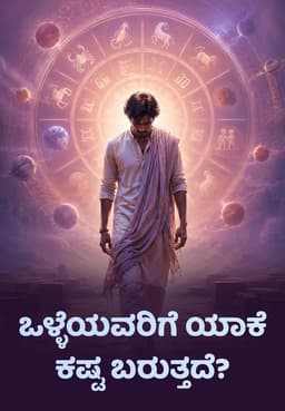 ಒಳ್ಳೆಯವರಿಗೆ ಯಾಕೆ ಕಷ್ಟ ಬರುತ್ತದೆ?