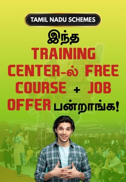இந்த Training Center-ல் Free Course + Job Offer பன்றாங்க!