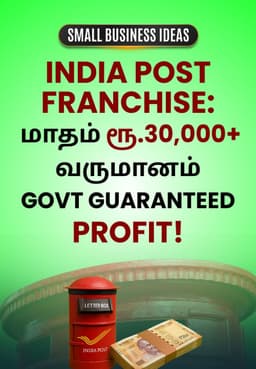 India Post Franchise: மாதம் ரூ. 30,000+ வருமானம். Govt Guaranteed Profit!
