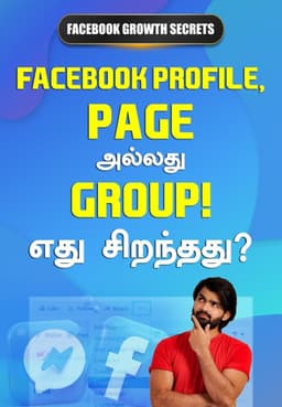 Facebook Profile, Page அல்லது Group! எது சிறந்தது?