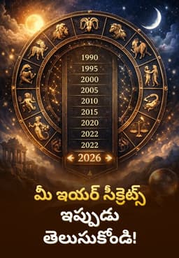 మీ ఇయర్ సీక్రెట్స్ ఇప్పుడు తెలుసుకోండి!