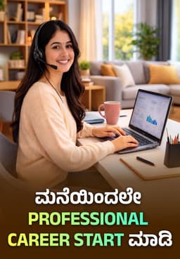 ಮನೆಯಿಂದಲೇ Professional Career Start ಮಾಡಿ