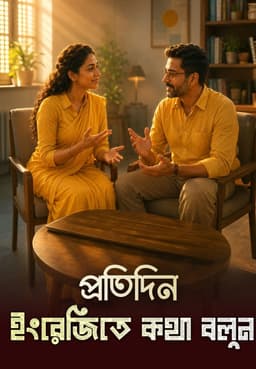 প্রতিদিন ইংরেজিতে কথা বলুন