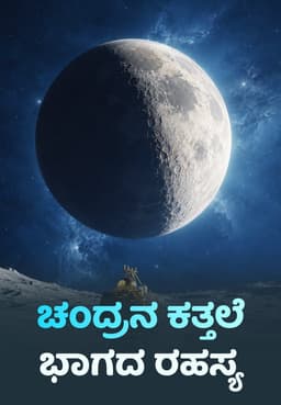 ಚಂದ್ರನ ಕತ್ತಲೆ ಭಾಗದ ರಹಸ್ಯ
