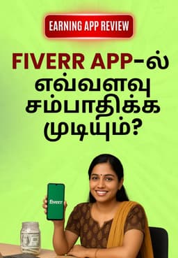 Fiverr App-ல் எவ்வளவு சம்பாதிக்க முடியும்?