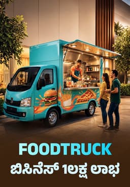 FoodTruck ಬಿಸಿನೆಸ್ 1ಲಕ್ಷ ಲಾಭ