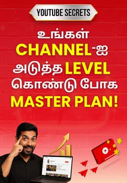 உங்கள் Channel-ஐ அடுத்த Level கொண்டு போக Master Plan!