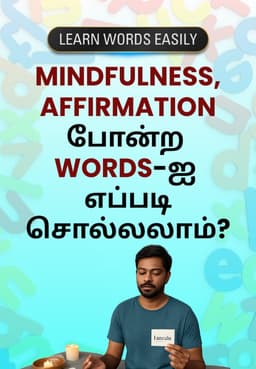 Mindfulness, Affirmation போன்ற Words-ஐ எப்படி சொல்லலாம்?