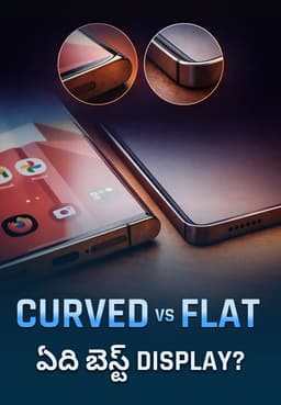 Curved Vs Flat ఏది బెస్ట్ Display?