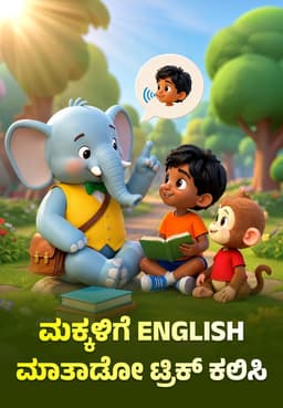 ಮಕ್ಕಳಿಗೆ English ಮಾತಾಡೋ ಟ್ರಿಕ್ ಕಲಿಸಿ