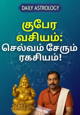 குபேர வசியம்: செல்வம் சேரும் ரகசியம்!