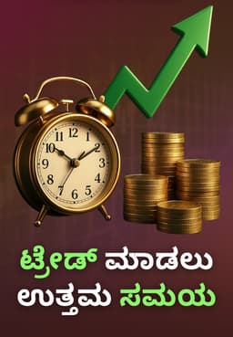 ಟ್ರೇಡ್ ಮಾಡಲು ಉತ್ತಮ ಸಮಯ
