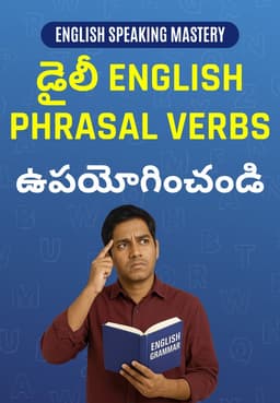 డైలీ English Phrasal Verbs ఉపయోగించండి