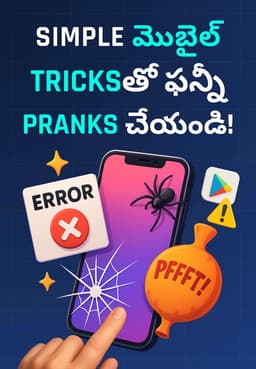 Simple మొబైల్ Tricksతో ఫన్నీ Pranks చేయండి!