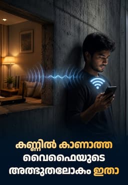 കണ്ണിൽ കാണാത്ത വൈഫൈയുടെ അത്ഭുതലോകം ഇതാ