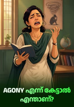 Agony എന്ന് കേട്ടാൽ എന്താണ്?