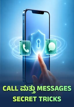 Call ಮತ್ತು Messages Secret Tricks