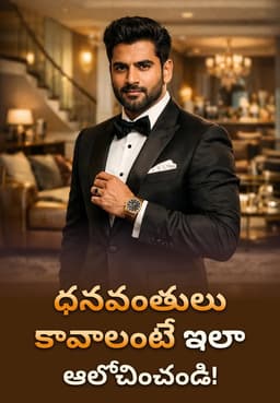 ధనవంతులు కావాలంటే ఇలా ఆలోచించండి!