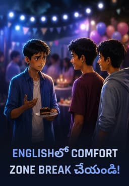 Englishలో Comfort Zone Break చేయండి!