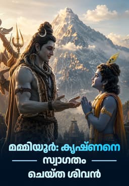 മമ്മിയൂർ: കൃഷ്ണനെ സ്വാഗതം ചെയ്ത ശിവൻ