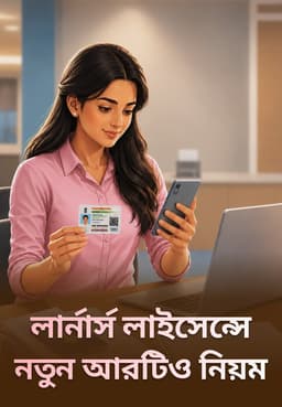 লার্নার্স লাইসেন্সে নতুন আরটিও নিয়ম