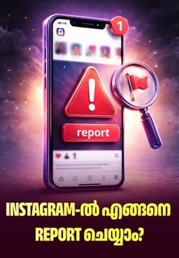 Instagram-ൽ എങ്ങനെ Report ചെയ്യാം?