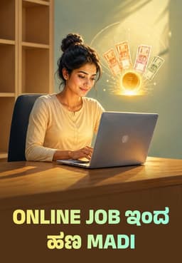 Online Job ಇಂದ ಹಣ Madi