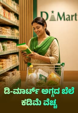 ಡಿ-ಮಾರ್ಟ್ ಅಗ್ಗದ ಬೆಲೆ, ಕಡಿಮೆ ವೆಚ್ಚ