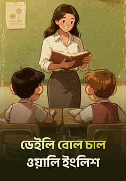 ডেইলি বোল চাল ওয়ালি ইংলিশ