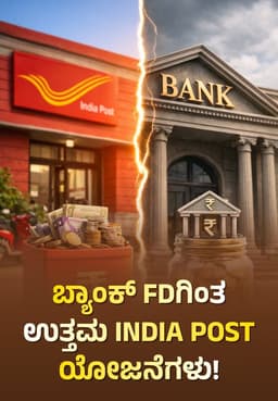 ಬ್ಯಾಂಕ್ FDಗಿಂತ ಉತ್ತಮ India Post ಯೋಜನೆಗಳು!