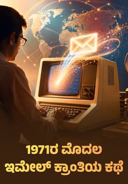 1971ರ ಮೊದಲ ಇಮೇಲ್ ಕ್ರಾಂತಿಯ ಕಥೆ