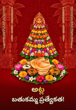 అట్ల బతుకమ్మ ప్రత్యేకత!
