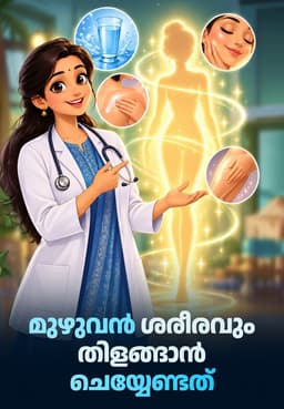 മുഴുവൻ ശരീരവും തിളങ്ങാൻ ചെയ്യേണ്ടത്